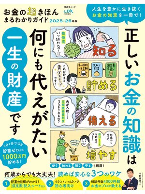cover image of 晋遊舎ムック　お金の超きほん まるわかりガイド 2025-26年版